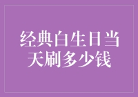 经典白生日当天刷多少才够酷？