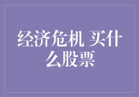 经济危机下的股票投资策略：寻找稳中求胜的黄金股