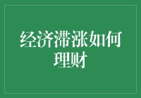 经济滞胀背景下的理财策略：稳健成长与风险控制