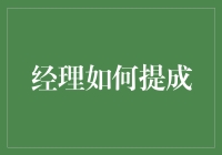 经理如何提成：构建以业绩驱动的激励体系