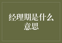 经理期是什么意思？原来是一种新型的身份危机