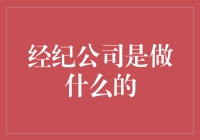 揭秘经纪公司的核心职责