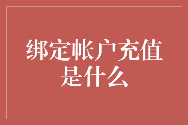 绑定帐户充值是什么