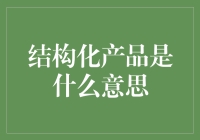 结构化产品是什么？它真的能帮助我们赚钱吗？