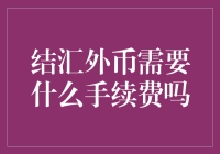 结汇外币需知：手续费与汇率构成解析