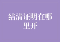 为啥结清证明这么难找？难道它比银行里的黄金还宝贵？