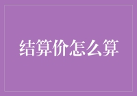 结算价的秘密：如何计算金融交易的最终价格？