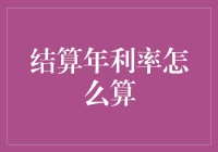 结算年利率计算方法与应用实例深度解析