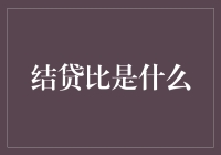 结贷比高？低？到底啥是结贷比？