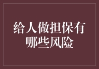 为什么给别人做担保？你这是在给别人当救火队长吗？