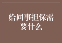 给同事担保：别让我的工资变成你的救命钱