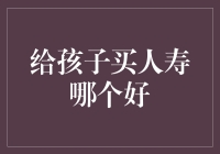 给孩子买人寿保险？别逗了，你的钱包还好吗？