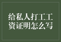 高效、清晰：私人打工工资证明写作指南