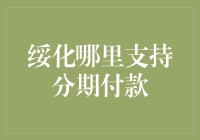 绥化市：分期付款攻略，教你如何当个聪明的消费者