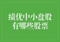 收益率超高的中小盘股，你知道几个？