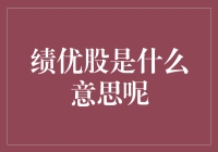 绩优股：优质企业的投资风向标