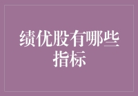 绩优股是什么？你连绩优股的指标都不知道吗？