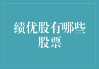 探索绩优股市场：挖掘稳健投资的潜力