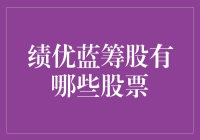 绩优蓝筹股，真的能让人赚钱吗？