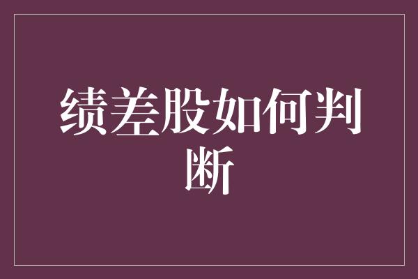 绩差股如何判断