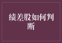 业绩差的股票，怎么判断它们？