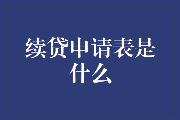 续贷申请表是什么