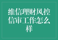 维信理财风控信审工作：解析其风险控制与信用评估机制