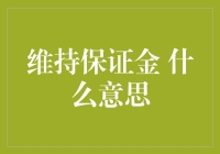 维持保证金：理解金融市场中的安全边际