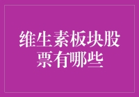 拯救维生素板块股票，从一个程序员的角度出发