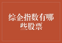 综企指数都有哪些股票？一起来看看吧！