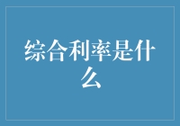 综合理率：一场利率界的全民大逃杀