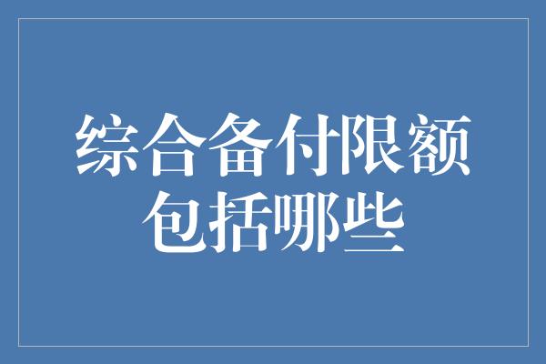 综合备付限额包括哪些