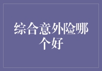 综合意外险哪家强？小剧场：别让意外成为你的职业规划