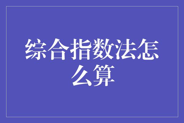 综合指数法怎么算