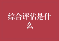 综合评估是个啥？一场人生模拟大逃杀？