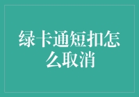 绿卡通短扣？别逗啦！这玩意儿还能取消？