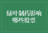 绿叶制药对相关生物医药股的影响分析