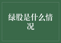 绿股是什么情况？原来我们都被绿了！