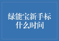 绿能宝新手标：时间管理大师的修炼秘籍