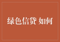 绿色信贷：企业可持续发展的金融引擎