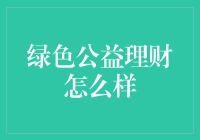 绿色公益理财：如何让你的钱包与地球一同绿起来？