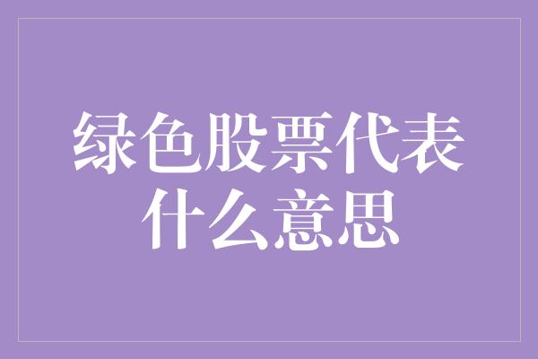 绿色股票代表什么意思