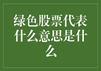 绿色股票代表啥？环保投资新潮流！