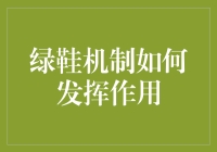 这双'绿鞋'有什么魔法？快来看它如何在股市中大显身手！