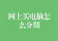 网购电脑分期付款：畅享新颖科技的轻松之道