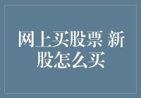 网上买新股，就像在网上捕一匹马，骑着去逛商场