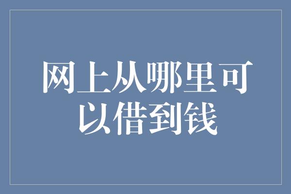 网上从哪里可以借到钱