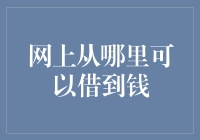 我有个朋友想知道网上从哪里可以借到钱，你觉得呢？