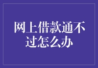 网上借款遭遇拒贷：你该如何应对？