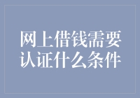 网上借钱需认证什么条件：构建严密的风险防控体系